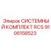 Комплект автоматизации RCS Epiroc 9106158523