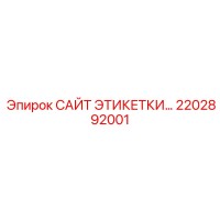2202892001 САЙТ ЭТИКЕТКИ... Epiroc