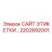 2202892001 САЙТ ЭТИКЕТКИ... Epiroc