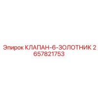 2657821753 КЛАПАН-6-ЗОЛОТНИК Epiroc