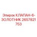 Многозолотниковый клапан управления 2657821753 для буровых станков Epiroc