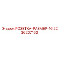 2236207163 РОЗЕТКА-РАЗМЕР-16 Epiroc