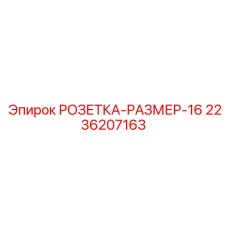 2236207163 РОЗЕТКА-РАЗМЕР-16 Epiroc