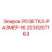 2236207163 РОЗЕТКА-РАЗМЕР-16 Epiroc