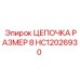 Точная цепочка размера 8 HC12026930 производства Epiroc