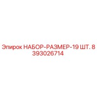 8393026714 НАБОР-РАЗМЕР-19 ШТ. Эпирок