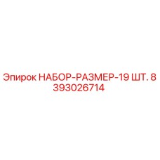 8393026714 НАБОР-РАЗМЕР-19 ШТ. Эпирок