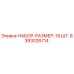 8393026714 НАБОР-РАЗМЕР-19 ШТ. Эпирок