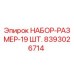 8393026714 НАБОР-РАЗМЕР-19 ШТ. Эпирок