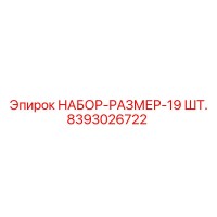 8393026722 НАБОР-РАЗМЕР-19 ШТ. Эпирок