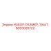 8393026722 НАБОР-РАЗМЕР-19 ШТ. Эпирок