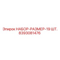 8393081476 НАБОР-РАЗМЕР-19 ШТ. Эпирок