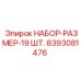 8393081476 НАБОР-РАЗМЕР-19 ШТ. Эпирок