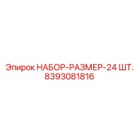 8393081816 НАБОР-РАЗМЕР-24 ШТ. Эпирок