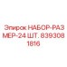 8393081816 НАБОР-РАЗМЕР-24 ШТ. Эпирок