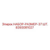 8393081027 НАБОР-РАЗМЕР-37 ШТ. Эпирок