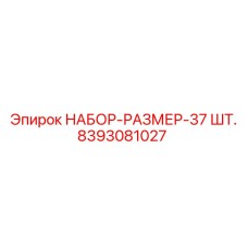 8393081027 НАБОР-РАЗМЕР-37 ШТ. Эпирок