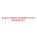 8393081027 НАБОР-РАЗМЕР-37 ШТ. Эпирок