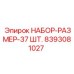 8393081027 НАБОР-РАЗМЕР-37 ШТ. Эпирок