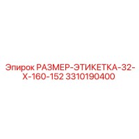 3310190400 РАЗМЕР-ЭТИКЕТКА-32-X-160-152 Epiroc