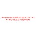 3310190400 РАЗМЕР-ЭТИКЕТКА-32-X-160-152 Epiroc
