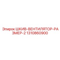 1310860900 ШКИВ-ВЕНТИЛЯТОР-РАЗМЕР-2 Epiroc