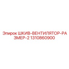 1310860900 ШКИВ-ВЕНТИЛЯТОР-РАЗМЕР-2 Epiroc