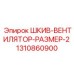 1310860900 ШКИВ-ВЕНТИЛЯТОР-РАЗМЕР-2 Epiroc