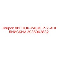 2935062832 ЛИСТОК-РАЗМЕР-2-АНГЛИЙСКИЙ Epiroc