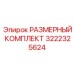 Размерный комплект Epiroc 3222325624 - оригинальный набор для калибровки бурового оборудования