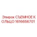 1616656701 СЪЕМНОЕ КОЛЬЦО | Epiroc