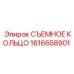 1616658901 СЪЕМНОЕ КОЛЬЦО | Epiroc