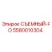 5580010304 СЪЕМНЫЙ-FO Epiroc