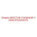 9753204375 ХВОСТОВ-СЪЕМНЫЙ-1-25X6 Epiroc