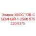 9753204375 ХВОСТОВ-СЪЕМНЫЙ-1-25X6 Epiroc