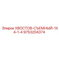9753204374 ХВОСТОВ-СЪЕМНЫЙ-1X4-1-4 Epiroc