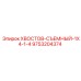 9753204374 ХВОСТОВ-СЪЕМНЫЙ-1X4-1-4 Epiroc