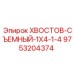9753204374 ХВОСТОВ-СЪЕМНЫЙ-1X4-1-4 Epiroc