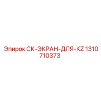 1310710373 СК-ЭКРАН-ДЛЯ-KZ Epiroc