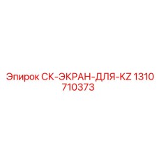 1310710373 СК-ЭКРАН-ДЛЯ-KZ Epiroc