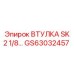 GS63032457 ВТУЛКА SK 2 1/8 Epiroc