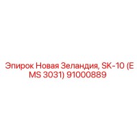 91000889 Новая Зеландия, SK-10 (EMS 3031) Epiroc