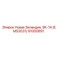 91000891 Новая Зеландия, SK-14 (EMS3031) Epiroc
