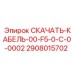 2908015702 Скачать-Кабель-00-F5-0-C-0-0002 Epiroc