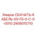 2908015710 Скачать-Кабель-00-F5-0-C-0-0010 Epiroc