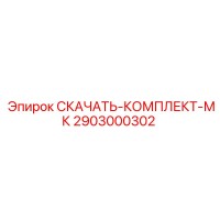 2903000302 Скачать-Комплект-МК Epiroc