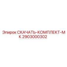 2903000302 Скачать-Комплект-МК Epiroc