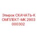 2903000302 Скачать-Комплект-МК Epiroc
