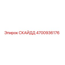 4700936176 СКАЙДД Epiroc