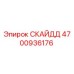 4700936176 СКАЙДД Epiroc